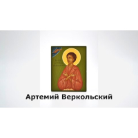 Артемий Веркольский. Житие