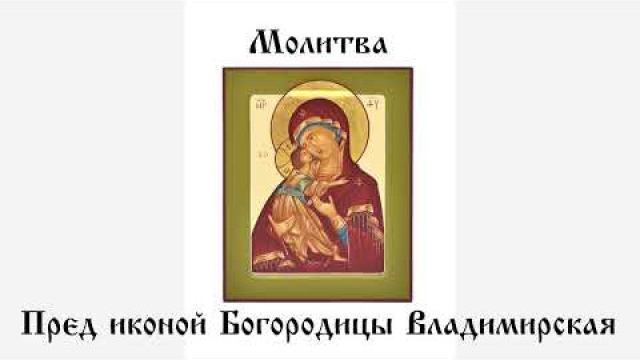 Молитва перед иконой Божией Матери Владимирская
