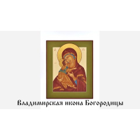 Владимирская икона Божией Матери