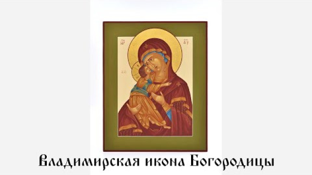 Владимирская икона Божией Матери