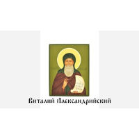 Виталий Александрийский. Житие