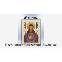 Молитва Богородице перед иконой Знамение