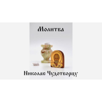 Молитва Николаю Чудотворцу