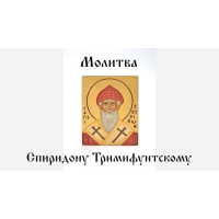 Молитва Спиридону Тримифунтскому