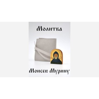 Молитва Моисею Мурину