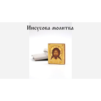 Иисусова молитва 