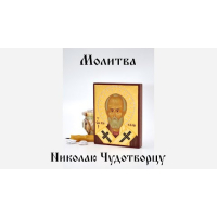 Молитва Николаю Чудотворцу