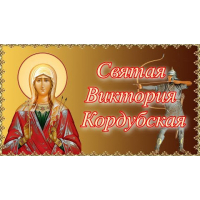  Святая Виктория Кордубская. Житие