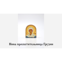 Нина просветительница Грузии рукописная дорожная икона