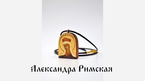 Царица Александра Римская. Житие