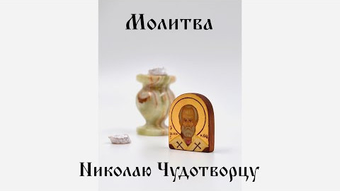 Молитва Николаю Чудотворцу