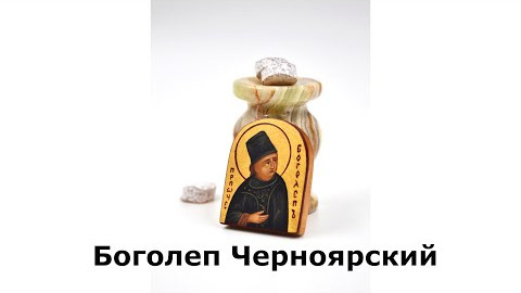 Боголеп Черноярский. Житие