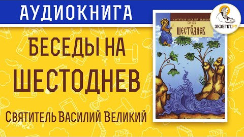 Беседы на Шестоднев. Святитель Василий Великий. Аудиокнига