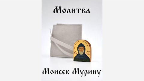 Молитва Моисею Мурину