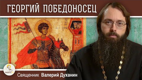  ГЕОРГИЙ ПОБЕДОНОСЕЦ. Священник Валерий Духанин 