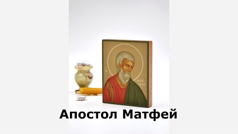 Апостол Матфей. Житие