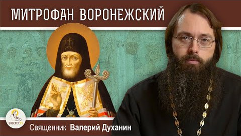 Святитель МИТРОФАН ВОРОНЕЖСКИЙ