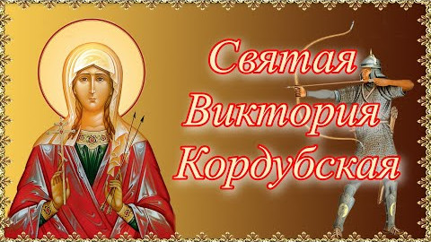  Святая Виктория Кордубская. Житие